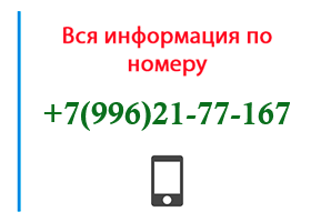 Номер 9962177167 - оператор, регион и другая информация