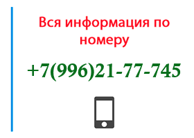 Номер 9962177745 - оператор, регион и другая информация