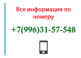 Номер 9963157548 - оператор, регион и другая информация