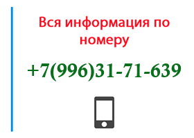 Номер 9963171639 - оператор, регион и другая информация