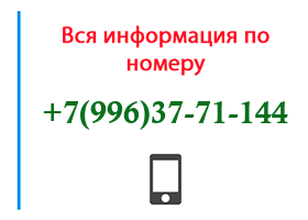 Номер 9963771144 - оператор, регион и другая информация