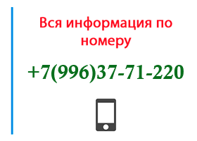 Номер 9963771220 - оператор, регион и другая информация