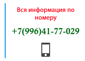 Номер 9964177029 - оператор, регион и другая информация