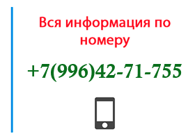 Номер 9964271755 - оператор, регион и другая информация