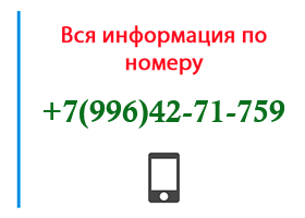 Номер 9964271759 - оператор, регион и другая информация