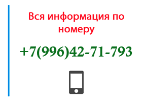 Номер 9964271793 - оператор, регион и другая информация