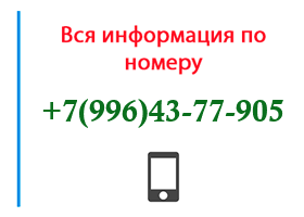 Номер 9964377905 - оператор, регион и другая информация