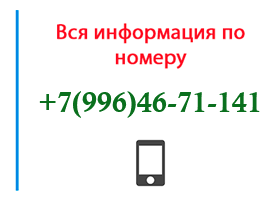 Номер 9964671141 - оператор, регион и другая информация