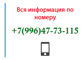 Номер 9964773115 - оператор, регион и другая информация