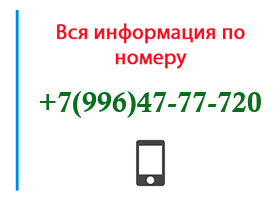 Номер 9964777720 - оператор, регион и другая информация