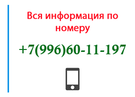 Номер 9966011197 - оператор, регион и другая информация