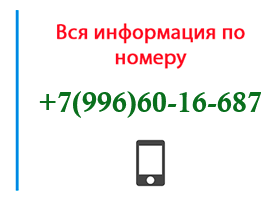 Номер 9966016687 - оператор, регион и другая информация
