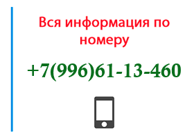 Номер 9966113460 - оператор, регион и другая информация