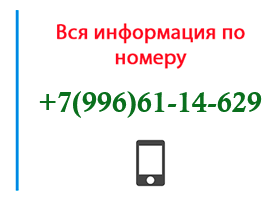 Номер 9966114629 - оператор, регион и другая информация