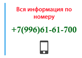 Номер 9966161700 - оператор, регион и другая информация