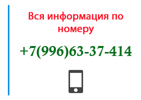Номер 9966337414 - оператор, регион и другая информация
