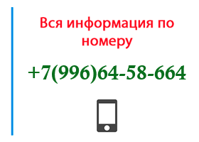 Номер 9966458664 - оператор, регион и другая информация