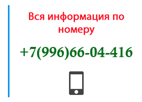 Номер 9966604416 - оператор, регион и другая информация