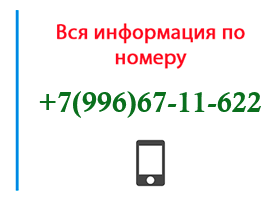 Номер 9966711622 - оператор, регион и другая информация