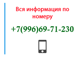 Номер 9966971230 - оператор, регион и другая информация