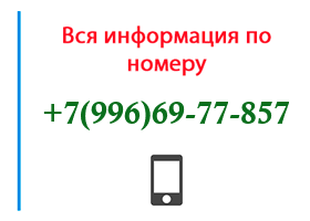 Номер 9966977857 - оператор, регион и другая информация