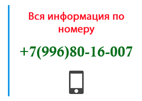 Номер 9968016007 - оператор, регион и другая информация