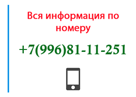 Номер 9968111251 - оператор, регион и другая информация