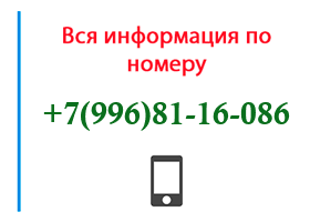 Номер 9968116086 - оператор, регион и другая информация