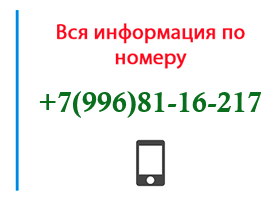 Номер 9968116217 - оператор, регион и другая информация