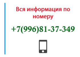 Номер 9968137349 - оператор, регион и другая информация