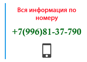 Номер 9968137790 - оператор, регион и другая информация