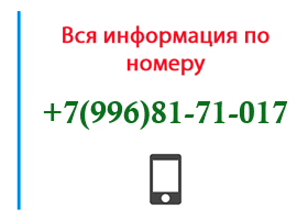 Номер 9968171017 - оператор, регион и другая информация