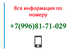 Номер 9968171029 - оператор, регион и другая информация