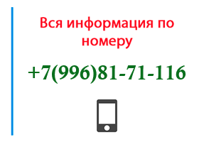 Номер 9968171116 - оператор, регион и другая информация