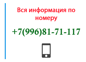 Номер 9968171117 - оператор, регион и другая информация