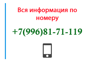 Номер 9968171119 - оператор, регион и другая информация