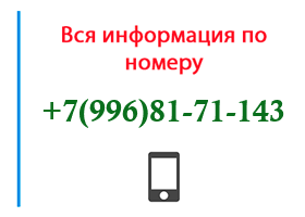 Номер 9968171143 - оператор, регион и другая информация