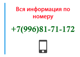 Номер 9968171172 - оператор, регион и другая информация