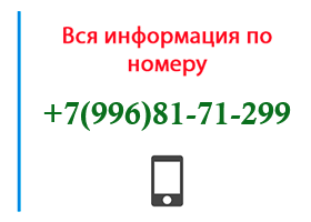Номер 9968171299 - оператор, регион и другая информация
