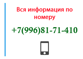 Номер 9968171410 - оператор, регион и другая информация