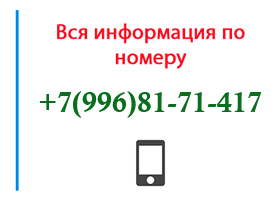 Номер 9968171417 - оператор, регион и другая информация
