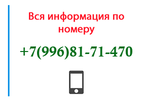 Номер 9968171470 - оператор, регион и другая информация