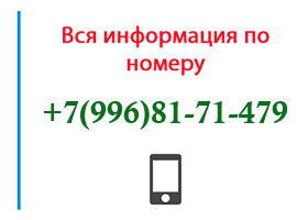 Номер 9968171479 - оператор, регион и другая информация