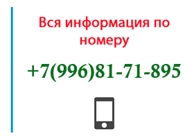 Номер 9968171895 - оператор, регион и другая информация