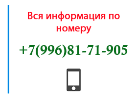 Номер 9968171905 - оператор, регион и другая информация