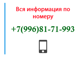 Номер 9968171993 - оператор, регион и другая информация