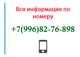 Номер 9968276898 - оператор, регион и другая информация