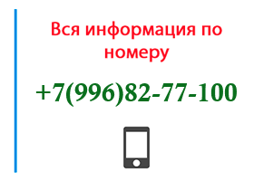 Номер 9968277100 - оператор, регион и другая информация