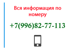 Номер 9968277113 - оператор, регион и другая информация