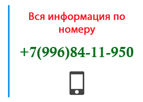 Номер 9968411950 - оператор, регион и другая информация
